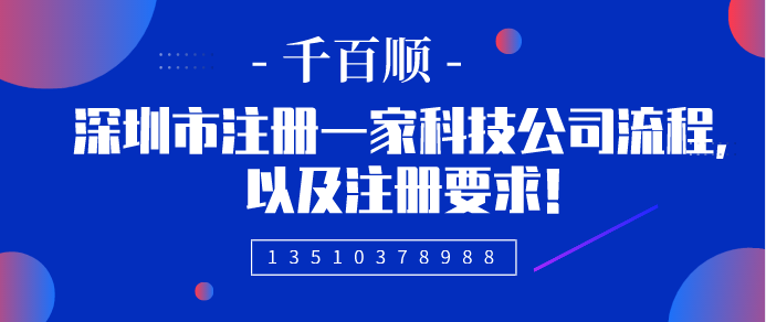 2022年深圳公司注冊(cè)的詳細(xì)程序和所需材料有哪些？