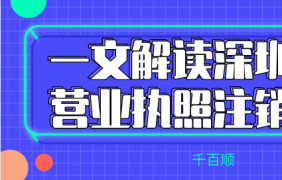 個(gè)人創(chuàng)業(yè)怎樣在深圳注冊(cè)公司_千百順