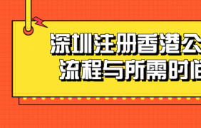 如何在深圳注冊中外合資公司？需要哪些材料和工藝？