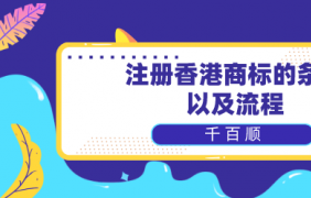 深圳商標(biāo)注冊巧妙規(guī)避風(fēng)險小貼士！