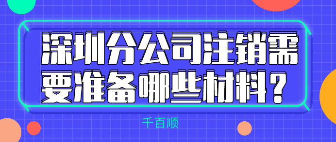 深圳外資注冊公司，辦理營業(yè)執(zhí)照指南！