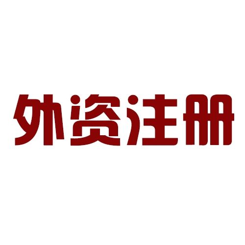 深圳福田設(shè)計(jì)顧問(wèn)公司僅3個(gè)左右工作日完成了公司注冊(cè)