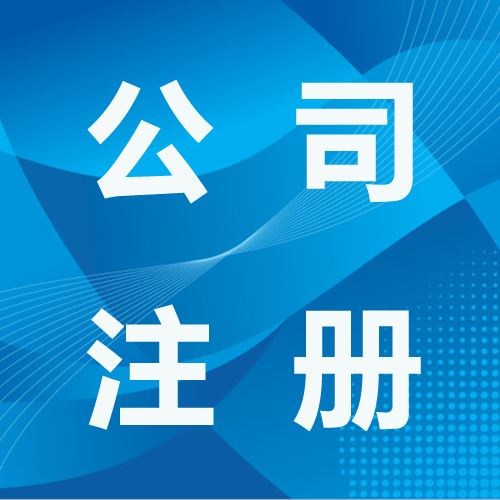 深圳營(yíng)業(yè)執(zhí)照代辦下來后怎么開通社保？