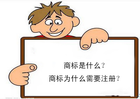 商標(biāo)是什么？商標(biāo)為什么需要注冊(cè)？