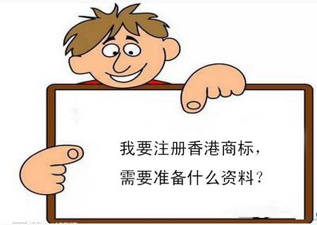 我要注冊(cè)香港商標(biāo)，需要準(zhǔn)備什么資料？