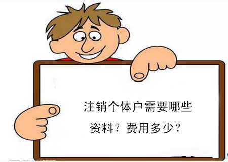 注銷個體戶需要哪些資料？費用多少？