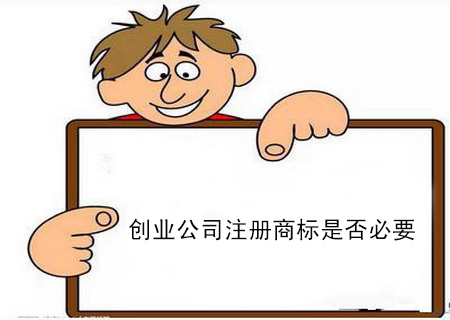 創(chuàng)業(yè)公司注冊(cè)商標(biāo)是否必要？