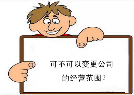 可不可以變更公司的經(jīng)營范圍？