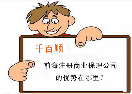 前海注冊(cè)商業(yè)保理公司的優(yōu)勢(shì)在哪里？