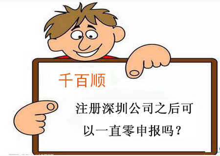 注冊深圳公司之后可以一直零申報嗎？