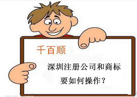 深圳注冊(cè)公司和商標(biāo)要如何操作？