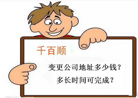 變更公司地址多少錢(qián)？多長(zhǎng)時(shí)間可完成？