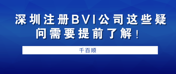 深圳注冊(cè)BVI公司/