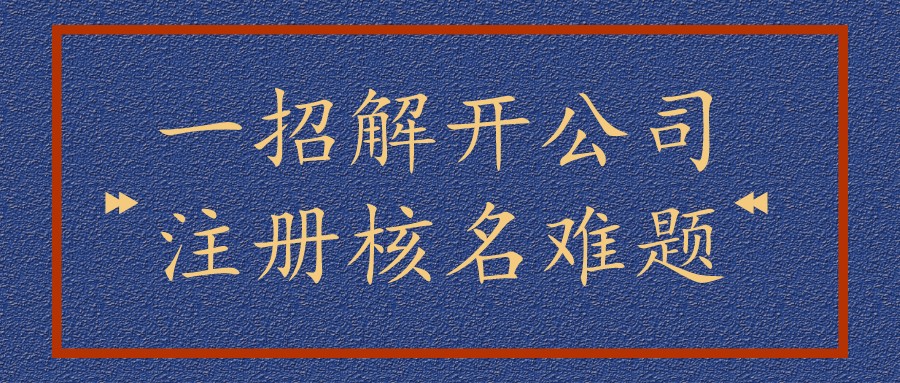 企業(yè)網(wǎng)上登記系統(tǒng)發(fā)放電子營業(yè)執(zhí)照！